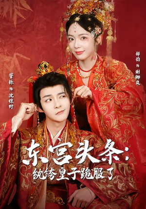 东宫头条：纨绔皇子跪服了（61集）正能量短剧分享