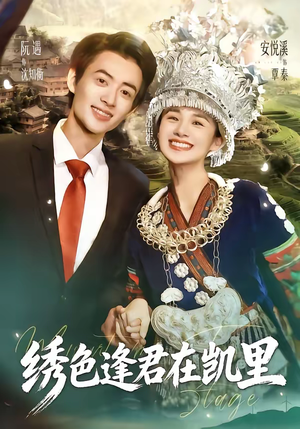 绣色逢君在凯里（60集）亿万短剧抢先看