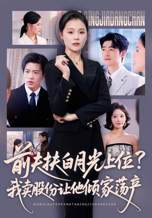 前夫扶白月光上位？我卖股份让他倾家荡产（50集）免费短剧资源