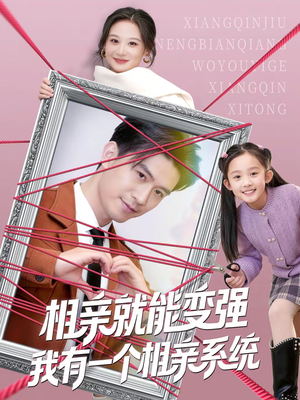 相亲就能变强我有一个相亲系统（80集）短剧全集更精彩