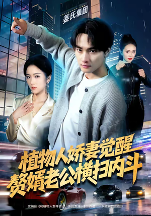 植物人娇妻觉醒，赘婿老公横扫内斗（80集）一口气追完短剧