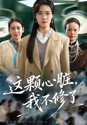 这颗心脏，我不修了（60集）最新上映的短剧