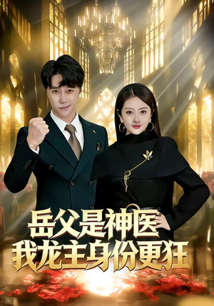 岳父是神医我龙主身份更狂（80集）最热短剧推荐