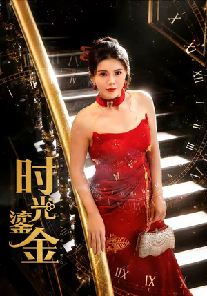 时光鎏金（65集）短剧