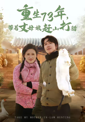 重生73年，带着丈母娘赶山打猎（80集）UC网盘在线看