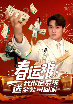 春运难，我绑定系统送全公司回家（80集）免费短剧就是爽