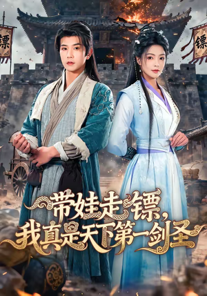 带娃走镖，我真是天下第一剑圣（60集）最新短剧抢先看