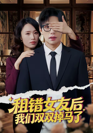 租错女友后，我们双双掉马了（56集）精彩短剧又来了