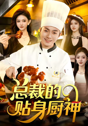 总裁的贴身厨神（94集）好看短剧抢先看