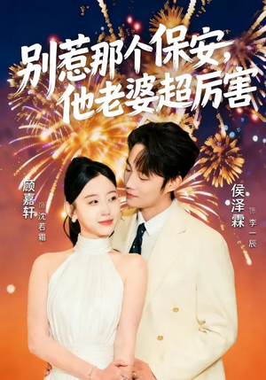 别惹那个保安，他老婆超厉害（58集）夸克网盘观看