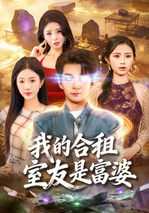 我的合租室友是富婆（85集）大结局完美收官