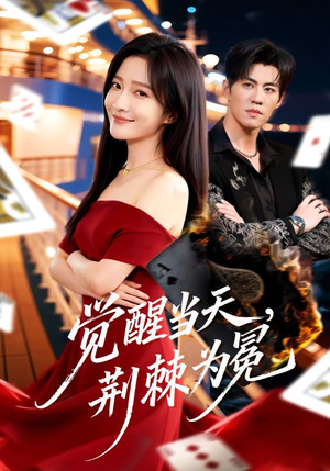 觉醒当天，荆棘为冕（60集）短剧热门合集