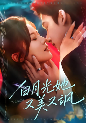 白月光她又美又飒（76集）全集免费