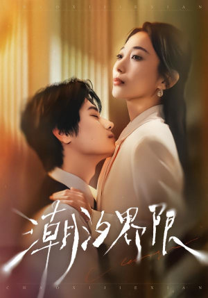 潮汐界限（80集）热门短剧榜单