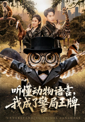 听懂动物语言，我成了警局王牌（80集）高清画质免费看
