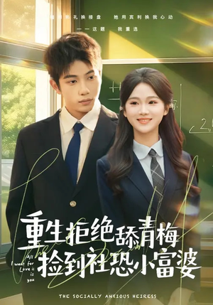 重生拒绝舔青梅捡到社恐小富婆（81集）好看短剧又来了