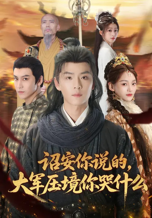 诏安你说的，大军压境你哭什么（69集）好短剧分享