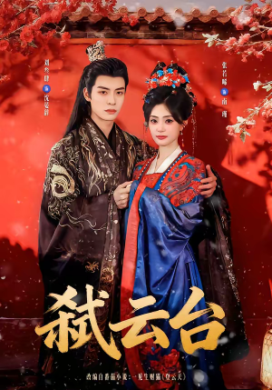 弑云台（90集）热播短剧抢先看