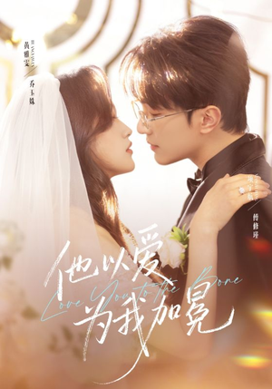 他以爱为我加冕（70集）免费短剧看不停