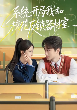 系统：开局我和校花反锁器材室（73集）火爆短剧抢先看