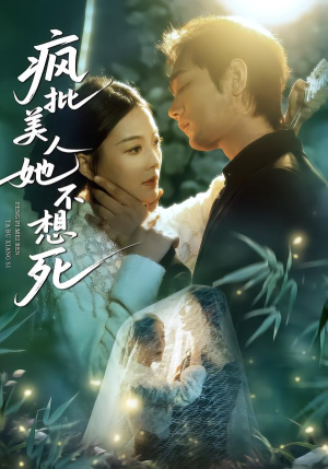 疯批美人她不想死（75集）全剧免费观看