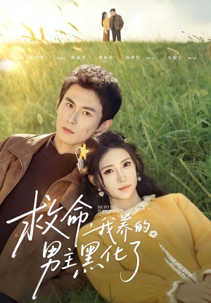 救命我养的男主黑化了（80集）短剧在线看