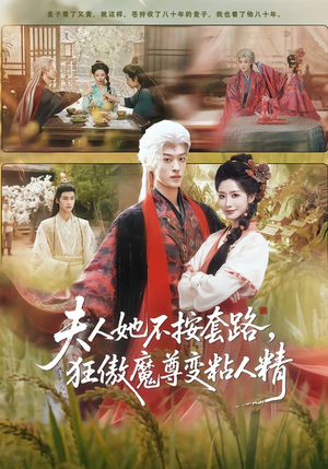 夫人她不按套路，狂傲魔尊变粘人精（61集）免费短剧看不停