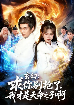 玄幻求你别抢了我才是天命之子啊（89集）在线观看全集