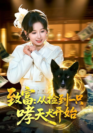致富：从捡到一只哮天犬开始（93集）短剧每日分享