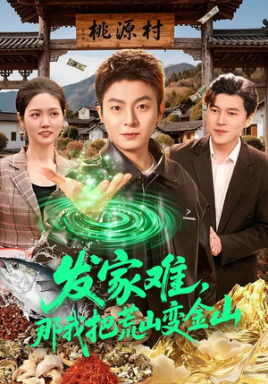 发家难，那我把荒山变金山（133集）全集一次看完