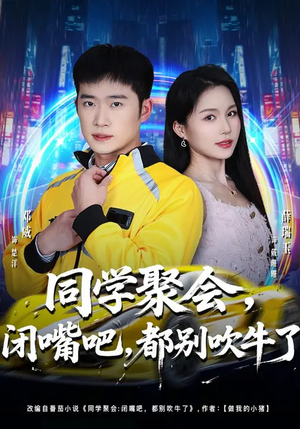 同学聚会，闭嘴吧，都别吹牛了（80集）短剧完整版免费