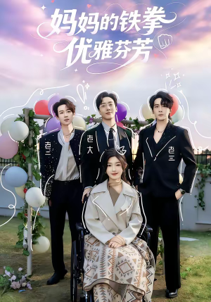 妈妈的铁拳优雅芬芳（63集）一口气追完全集