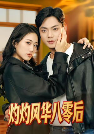 灼灼风华八零后（69集）360网盘观看