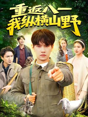 重返八一，我纵横山野（99集）大结局一气呵成