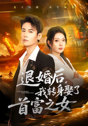 退婚后，我转身娶了首富之女（78集）精彩好看的短剧
