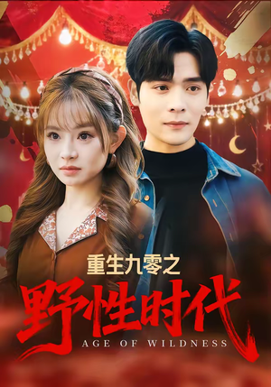 重生九零之野性时代（81集）免费看短剧