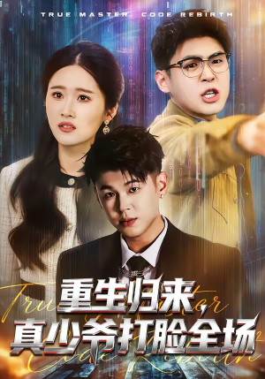 重生归来，真少爷打脸全场（64集）剧情简介