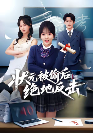 状元被偷后绝地反击（55集）完整版