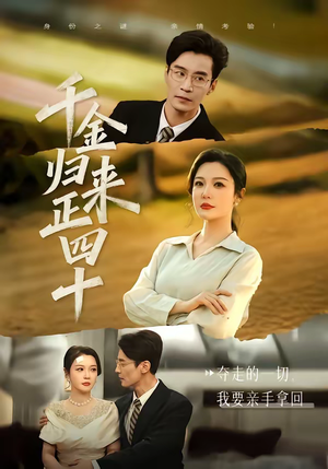 千金归来正四十（75集）番茄短剧免费看