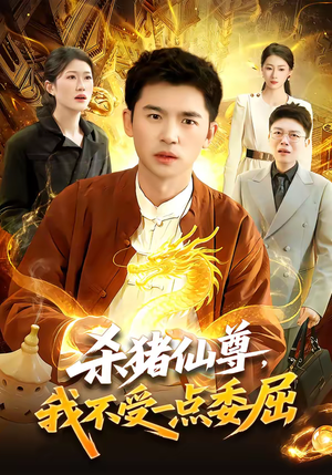 杀猪仙尊，我不受一点委屈（84集）一个短剧看全集