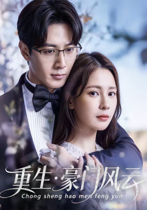 重生豪门风云（80集）解说文案