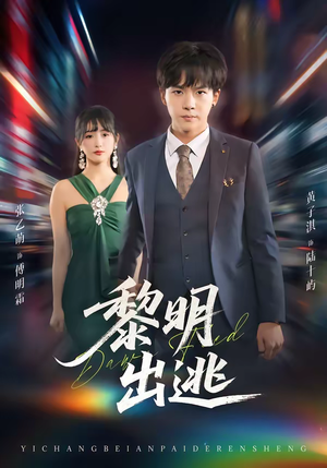 黎明出逃（80集）免费看全网短剧