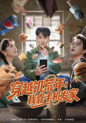 穿越饥荒年：我靠手机发家（81集）好看短剧分享