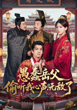 愚蠢岳父偷听我心声，无敌了（70集）火爆短剧抢先看