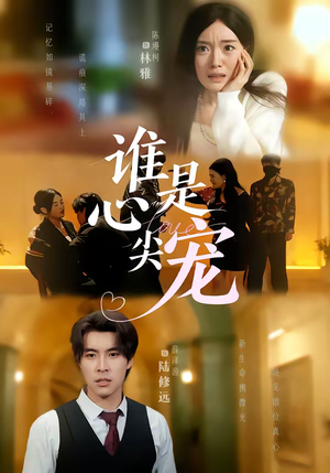 谁是心尖宠（60集）短剧全集免费看