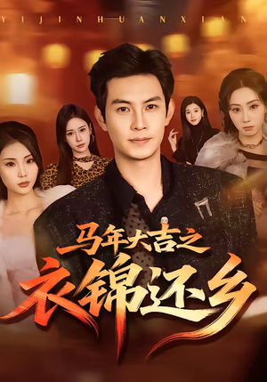 马年大吉之衣锦还乡（70集）短剧全集更精彩