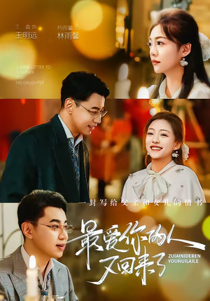 最爱你的人又回来了（63集）热门短剧免费看