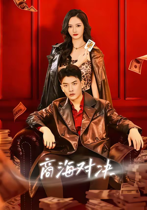 商海对决（70集）精彩短剧天天看