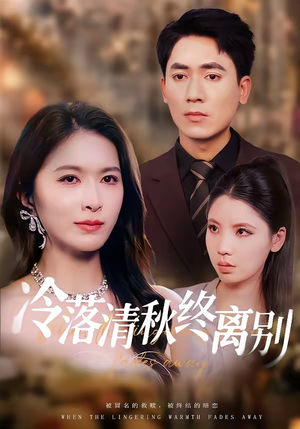 冷落清秋终离别（75集）爆款短剧推荐