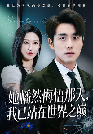 她幡然悔悟那天，我已站在世界之巅（61集）在哪看是免费的